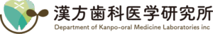 有限会社 漢方歯科医学研究所